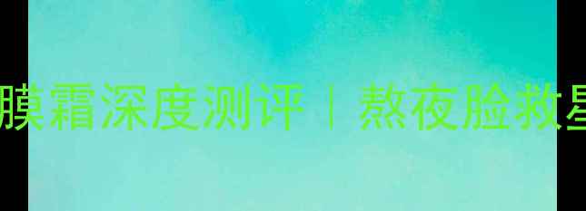 图片 💎玫琳凯滋养面膜霜深度测评｜熬夜脸救星成分+真实反馈