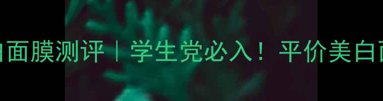 图片 💎相宜本草蚕丝凝白面膜测评｜学生党必入！平价美白面膜实测30天效果！