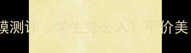 图片 💎相宜本草蚕丝凝白面膜测评｜学生党必入！平价美白面膜实测30天效果！2