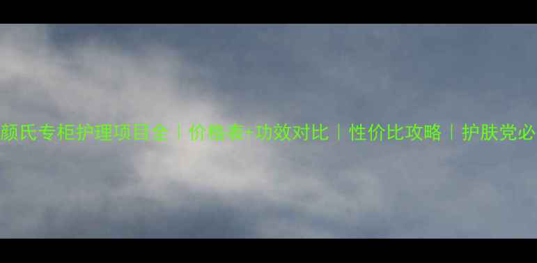 图片 💎科颜氏专柜护理项目全｜价格表+功效对比｜性价比攻略｜护肤党必看！
