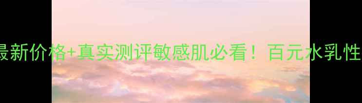 图片 💎科颜氏金盏花爽肤水最新价格+真实测评敏感肌必看！百元水乳性价比之王到底值不值？1