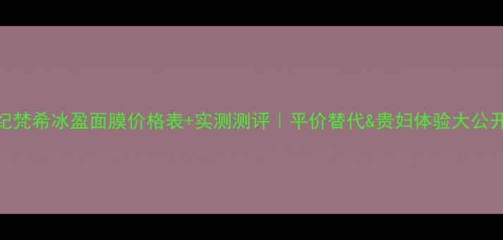图片 💎纪梵希冰盈面膜价格表+实测测评｜平价替代&贵妇体验大公开✨