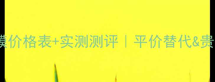 图片 💎纪梵希冰盈面膜价格表+实测测评｜平价替代&贵妇体验大公开✨1
