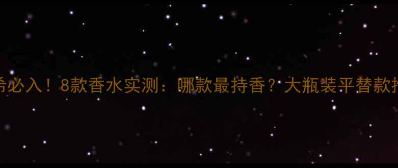 图片 💎纪梵希必入！8款香水实测：哪款最持香？大瓶装平替款推荐💎✨