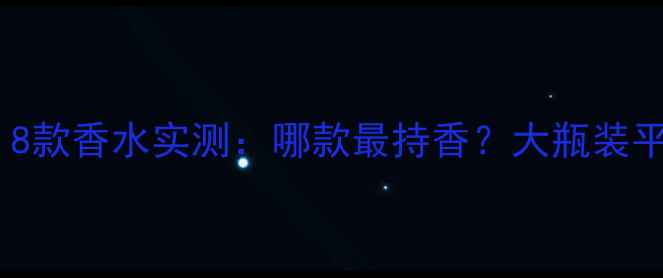 图片 💎纪梵希必入！8款香水实测：哪款最持香？大瓶装平替款推荐💎✨2