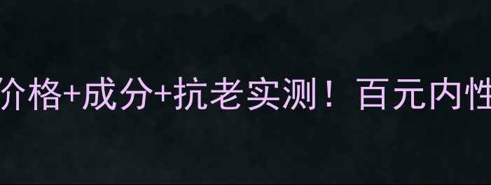 图片 💎美丽加芬红参原液价格+成分+抗老实测！百元内性价比红宝石精华测评