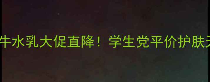 图片 💎自然乐园蜗牛水乳大促直降！学生党平价护肤天花板来了💰2