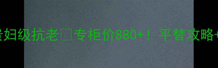 图片 💎莱珀妮鱼子精华水贵妇级抗老💰专柜价880+！平替攻略+成分大+实测30天效果
