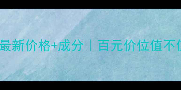 图片 💎蔻伶原液活肤面膜最新价格+成分｜百元价位值不值得冲？附避坑指南1