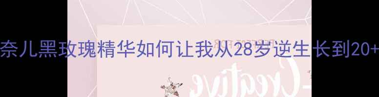 图片 💎贵妇级抗老攻略｜香奈儿黑玫瑰精华如何让我从28岁逆生长到20+？✨成分党亲测有效！