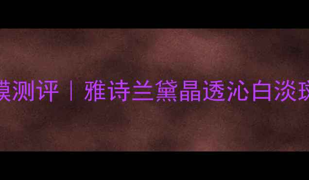 图片 💎贵妇级淡斑面膜测评｜雅诗兰黛晶透沁白淡斑面膜真实效果✨