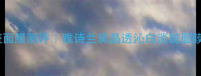 图片 💎贵妇级淡斑面膜测评｜雅诗兰黛晶透沁白淡斑面膜真实效果✨1