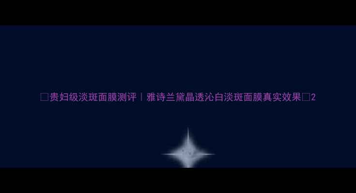 图片 💎贵妇级淡斑面膜测评｜雅诗兰黛晶透沁白淡斑面膜真实效果✨2