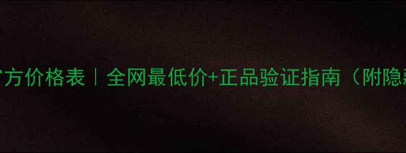 图片 💎轩思美官方价格表｜全网最低价+正品验证指南（附隐藏优惠券）