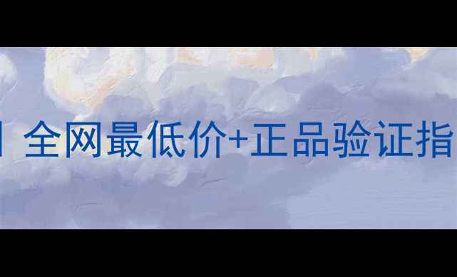 图片 💎轩思美官方价格表｜全网最低价+正品验证指南（附隐藏优惠券）1