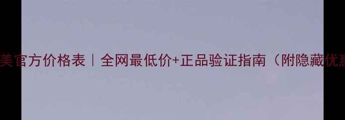 图片 💎轩思美官方价格表｜全网最低价+正品验证指南（附隐藏优惠券）2