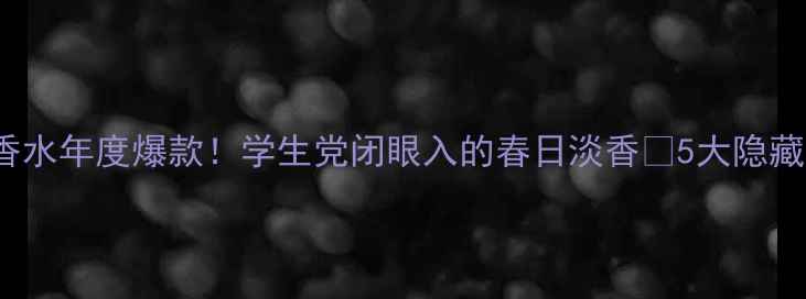 图片 💎迪奥BAMBOO香水年度爆款！学生党闭眼入的春日淡香💰5大隐藏优势+平替攻略