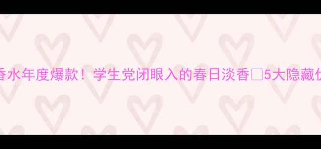 图片 💎迪奥BAMBOO香水年度爆款！学生党闭眼入的春日淡香💰5大隐藏优势+平替攻略1