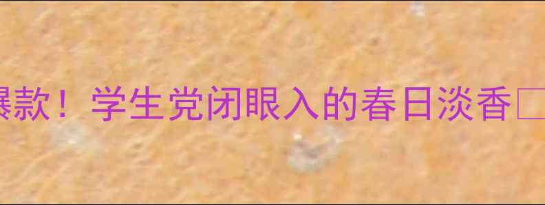 图片 💎迪奥BAMBOO香水年度爆款！学生党闭眼入的春日淡香💰5大隐藏优势+平替攻略2