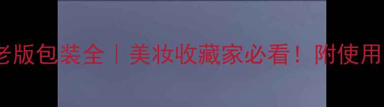 图片 💎迪奥沙丘香水老版包装全｜美妆收藏家必看！附使用技巧+搭配指南✨