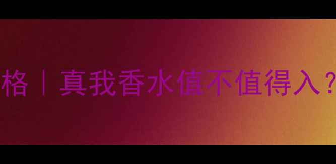 图片 💎迪奥真我100ml价格｜真我香水值不值得入？附性价比对比攻略