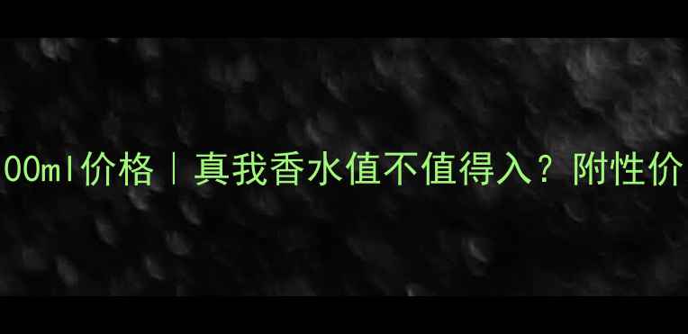 图片 💎迪奥真我100ml价格｜真我香水值不值得入？附性价比对比攻略2