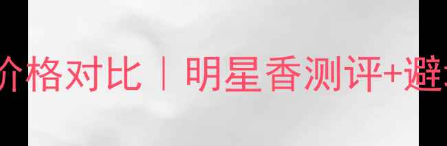 图片 💎迪奥香奈儿最新香水价格对比｜明星香测评+避坑指南（附购买攻略）2