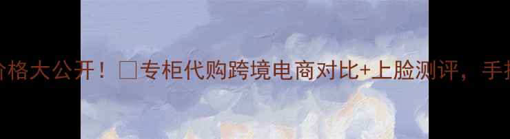 图片 💎雅莉格丝粉饼专柜价格大公开！💰专柜代购跨境电商对比+上脸测评，手把手教你省下500元！1