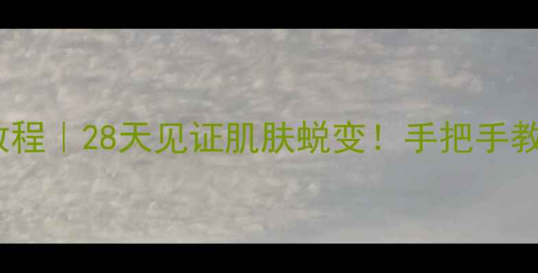 图片 💎韩束黄金面膜使用教程｜28天见证肌肤蜕变！手把手教你激活肌肤黄金时代1