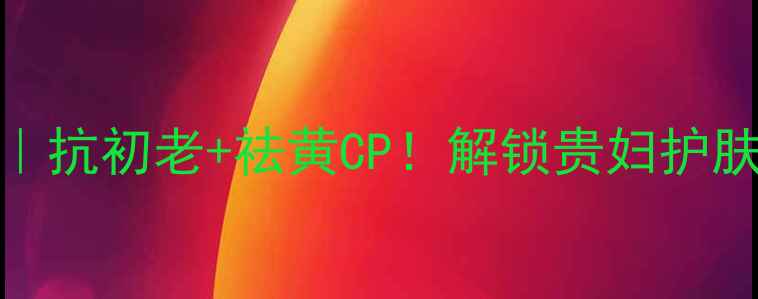 图片 💎香奈儿净颜系列｜抗初老+祛黄CP！解锁贵妇护肤的正确打开方式🔥