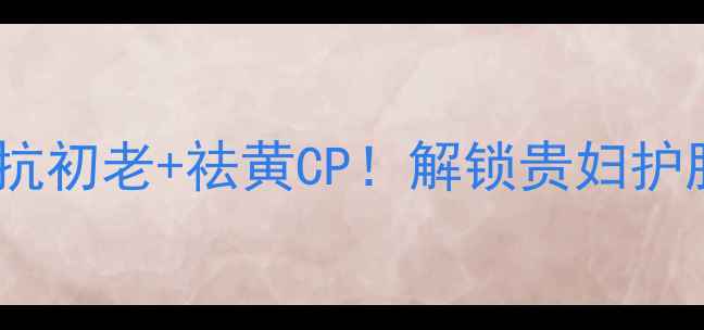 图片 💎香奈儿净颜系列｜抗初老+祛黄CP！解锁贵妇护肤的正确打开方式🔥2