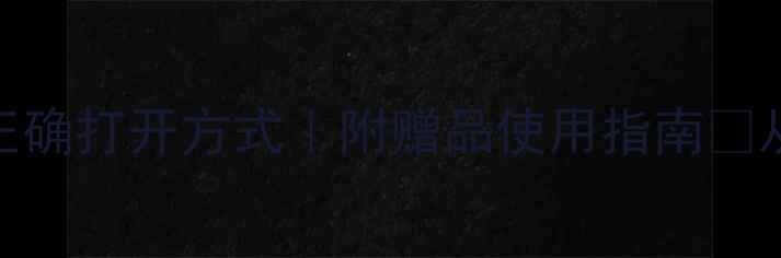 图片 💎香奈儿女士香水正确打开方式｜附赠品使用指南✨从开箱到保存全攻略