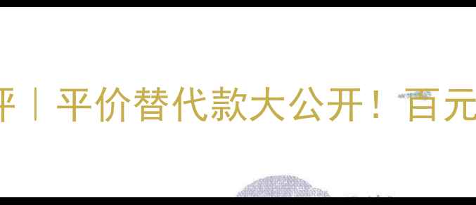 图片 💎香水Miss系列全测评｜平价替代款大公开！百元到千元香水真实体验1