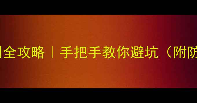 图片 💎香水真假鉴别全攻略｜手把手教你避坑（附防伪查询教程）2