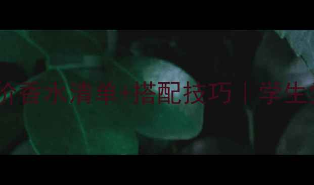 图片 💐22岁女生必看！平价香水清单+搭配技巧｜学生党通勤约会全攻略✨1