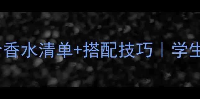 图片 💐22岁女生必看！平价香水清单+搭配技巧｜学生党通勤约会全攻略✨2