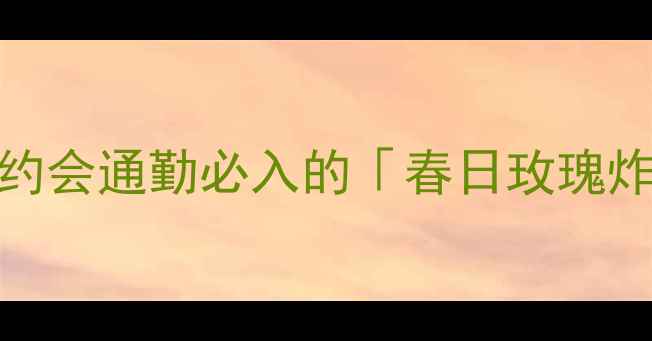 图片 💐Gucci花舞香水测评｜约会通勤必入的「春日玫瑰炸弹」！附平价替代攻略1