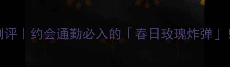 图片 💐Gucci花舞香水测评｜约会通勤必入的「春日玫瑰炸弹」！附平价替代攻略2