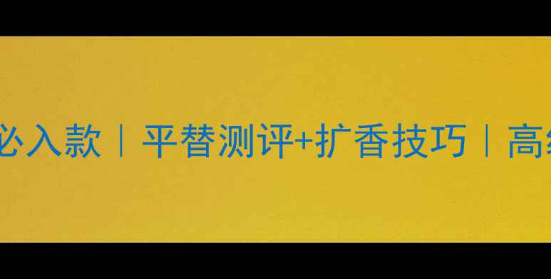 图片 💐RalphLauren女香必入款｜平替测评+扩香技巧｜高级感拉满的香水清单