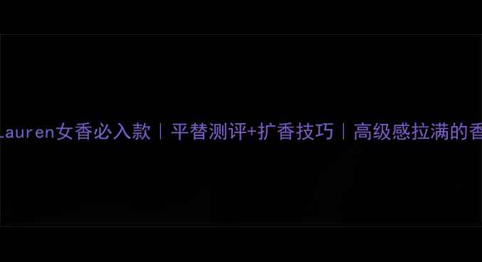图片 💐RalphLauren女香必入款｜平替测评+扩香技巧｜高级感拉满的香水清单1