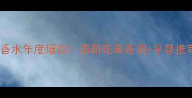 图片 💐兰蔻诗篇香水年度爆款！清新花果香调+平替推荐全攻略✨2