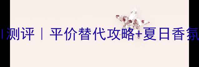 图片 💐古驰绚丽栀子淡香水30ml测评｜平价替代攻略+夏日香氛指南｜百元内香奈儿平替1