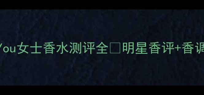 图片 💐必入！阿玛尼You女士香水测评全✨明星香评+香调拆解+场景指南2