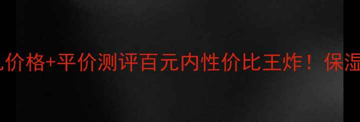 图片 💐甜蜜樱花润肤乳价格+平价测评百元内性价比王炸！保湿+美白双buff全💰