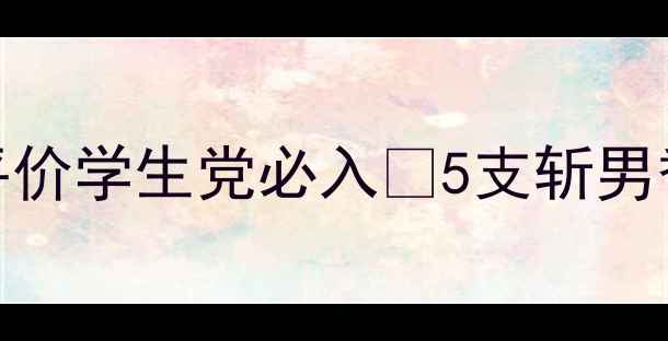 图片 💐韩国经典香水合集！平价学生党必入💰5支斩男香测评+使用场景攻略✨2