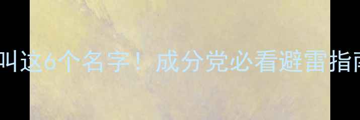 图片 💔酒精在护肤品里竟叫这6个名字！成分党必看避雷指南（附安全成分表）1