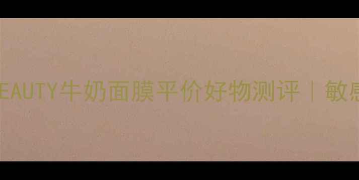 图片 💖学生党必看！HOLLABEAUTY牛奶面膜平价好物测评｜敏感肌可用+28天焕肤攻略