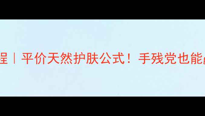 图片 💖蜂蜜鸡蛋清面膜教程｜平价天然护肤公式！手残党也能get女团同款水光肌✨