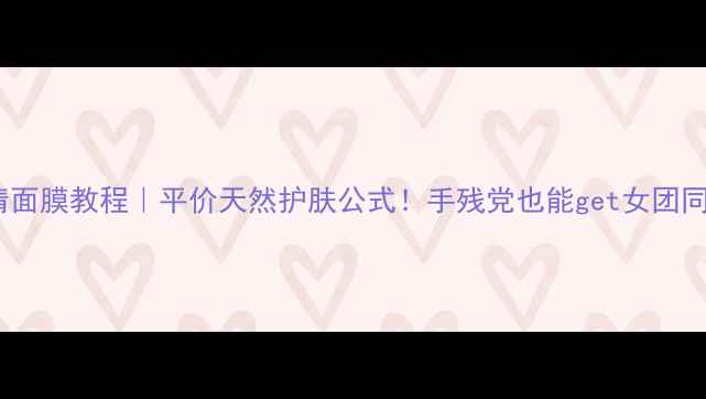 图片 💖蜂蜜鸡蛋清面膜教程｜平价天然护肤公式！手残党也能get女团同款水光肌✨1