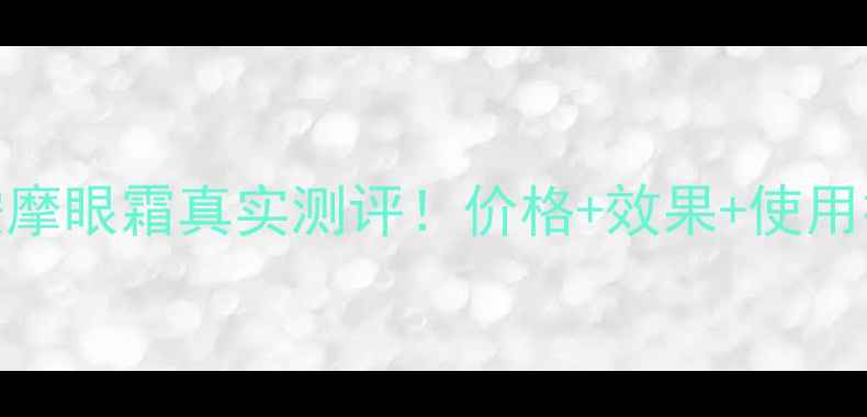 图片 💖迪奥花蜜按摩眼霜真实测评！价格+效果+使用技巧全公开🔥